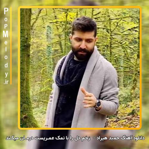 دانلود آهنگ حمید هیراد زخم دل را با نمک عمــریست درمــان میکــند